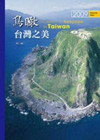 2009鳥瞰台灣之美