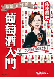 弘兼憲史的葡萄酒入門