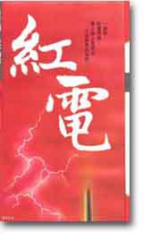 六人幫傳奇第３部：紅電