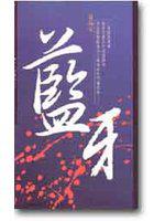 六人幫傳奇第４部：藍牙