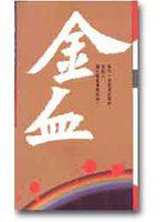 六人幫傳奇第２部：金血