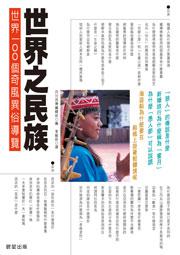 世界之民族－世界100個奇風異俗導覽