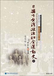 日據下台灣政治社會運動史（上.下冊）