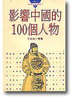 影響中國的100個人物