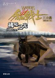 貓戰士三部曲三力量之六：拂曉之光