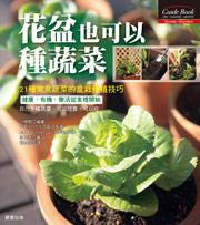 花盆也可以種蔬菜