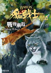 貓戰士四部曲星預兆之二:戰聲漸近