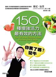 150種增強活力最有效的方法