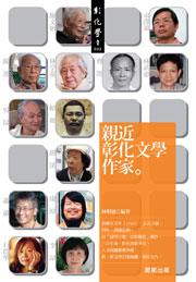 親近彰化文學作家