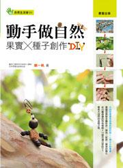 動手做自然:果實X種子創作DIY