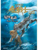 貓戰士四部曲星預兆之三:星夜私語