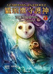 貓頭鷹守護神1:逃離聖鬼鴞學院