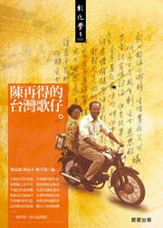陳再得的台灣歌仔