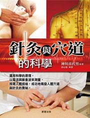 針灸與穴道的科學