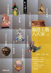 鹿港工藝八大家