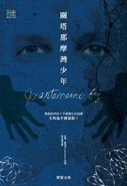關塔那摩灣少年