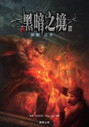 黑暗之境Ⅱ：血脈之爭