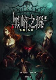 黑暗之境I:失蹤人口