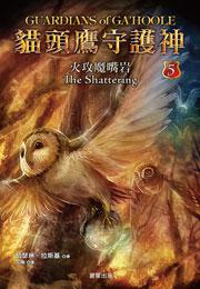 貓頭鷹守護神5:火攻魔嘴岩