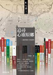 追尋心靈原鄉:康原的鄉土書寫研究