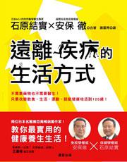 遠離疾病的生活方式