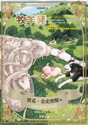 牧羊豬