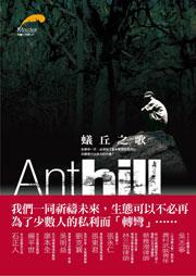 蟻丘之歌