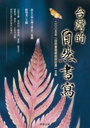 台灣的自然書寫