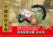 中國妖怪事典(修訂版)-愛藏本74