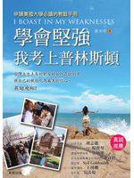 學會堅強:我考上普林斯頓