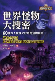 世界怪物大搜密