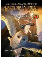 貓頭鷹守護神1：逃離聖鬼鴞學院（電影版封面）