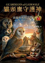 貓頭鷹守護神3：索倫的救援計畫（電影版封面）