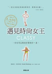 遇見時尚女王