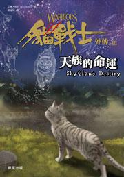 貓戰士外傳之三:天族的命運