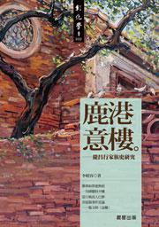 鹿港意樓