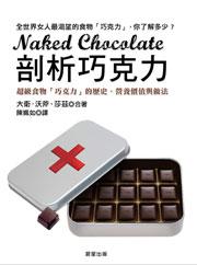 剖析巧克力