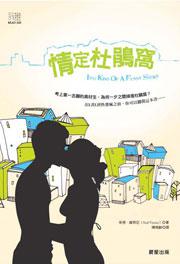 情定杜鵑窩