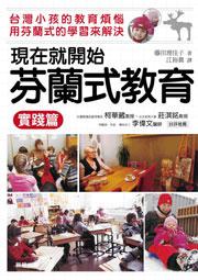 現在就開始芬蘭式教育