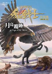 貓戰士四部曲星預兆之四：月亮蹤跡