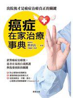 癌症在家治療事典