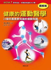 健康的運動醫學【圖解版】
