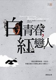 白青春,紅戀人