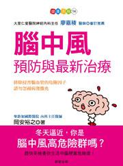 腦中風預防與最新治療