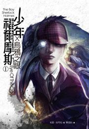 少年福爾摩斯(Ⅰ):烏鴉之眼