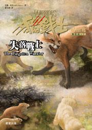 貓戰士四部曲星預兆之五:失落戰士