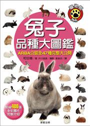 兔子品種大圖鑑