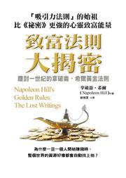 致富法則大揭密：塵封一世紀的拿破崙‧希爾黃金法則