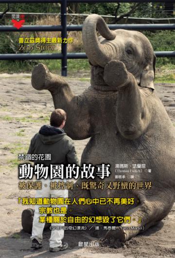 動物園的故事：禁錮的花園