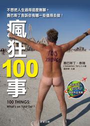 瘋狂100事